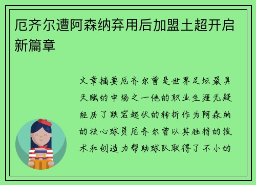 厄齐尔遭阿森纳弃用后加盟土超开启新篇章 厄齐尔遭阿森纳弃用后加盟土超开启新篇章
