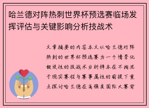 哈兰德对阵热刺世界杯预选赛临场发挥评估与关键影响分析技战术 哈兰德对阵热刺世界杯预选赛临场发挥评估与关键影响分析技战术