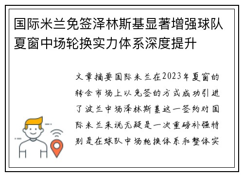 国际米兰免签泽林斯基显著增强球队夏窗中场轮换实力体系深度提升 国际米兰免签泽林斯基显著增强球队夏窗中场轮换实力体系深度提升