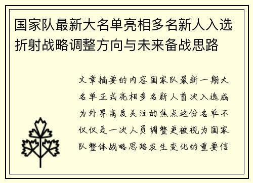 国家队最新大名单亮相多名新人入选折射战略调整方向与未来备战思路 国家队最新大名单亮相多名新人入选折射战略调整方向与未来备战思路