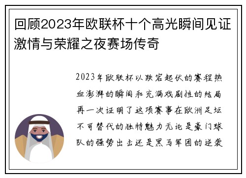 回顾2023年欧联杯十个高光瞬间见证激情与荣耀之夜赛场传奇 回顾2023年欧联杯十个高光瞬间见证激情与荣耀之夜赛场传奇