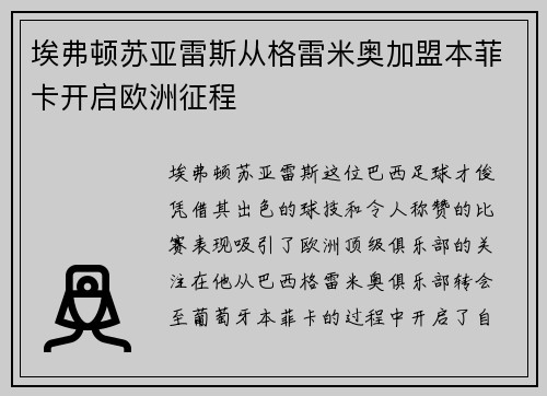 埃弗顿苏亚雷斯从格雷米奥加盟本菲卡开启欧洲征程