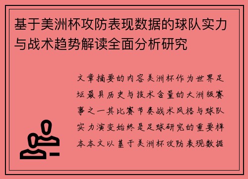 基于美洲杯攻防表现数据的球队实力与战术趋势解读全面分析研究