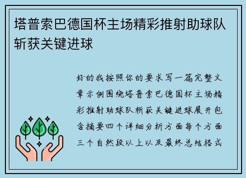 塔普索巴德国杯主场精彩推射助球队斩获关键进球 塔普索巴德国杯主场精彩推射助球队斩获关键进球