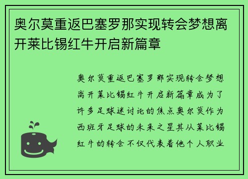 奥尔莫重返巴塞罗那实现转会梦想离开莱比锡红牛开启新篇章