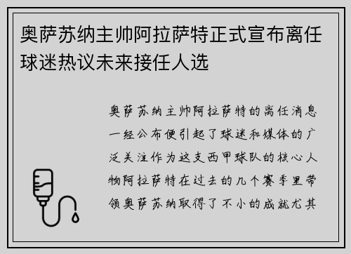 奥萨苏纳主帅阿拉萨特正式宣布离任球迷热议未来接任人选 奥萨苏纳主帅阿拉萨特正式宣布离任球迷热议未来接任人选
