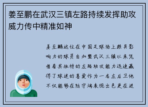 姜至鹏在武汉三镇左路持续发挥助攻威力传中精准如神