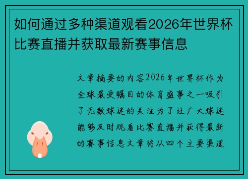 如何通过多种渠道观看2026年世界杯比赛直播并获取最新赛事信息 如何通过多种渠道观看2026年世界杯比赛直播并获取最新赛事信息