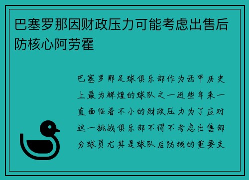 巴塞罗那因财政压力可能考虑出售后防核心阿劳霍