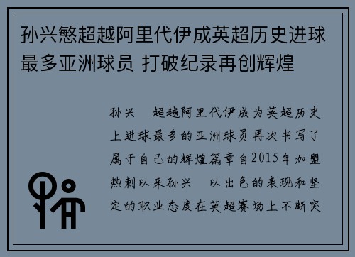 孙兴慜超越阿里代伊成英超历史进球最多亚洲球员 打破纪录再创辉煌 孙兴慜超越阿里代伊成英超历史进球最多亚洲球员 打破纪录再创辉煌