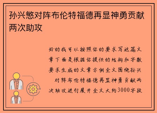 孙兴慜对阵布伦特福德再显神勇贡献两次助攻 孙兴慜对阵布伦特福德再显神勇贡献两次助攻