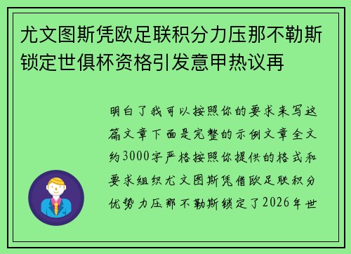 尤文图斯凭欧足联积分力压那不勒斯锁定世俱杯资格引发意甲热议再 尤文图斯凭欧足联积分力压那不勒斯锁定世俱杯资格引发意甲热议再