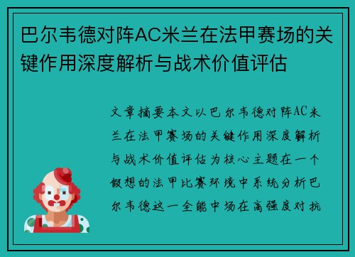 巴尔韦德对阵AC米兰在法甲赛场的关键作用深度解析与战术价值评估 巴尔韦德对阵AC米兰在法甲赛场的关键作用深度解析与战术价值评估