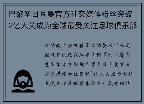 巴黎圣日耳曼官方社交媒体粉丝突破2亿大关成为全球最受关注足球俱乐部之一 巴黎圣日耳曼官方社交媒体粉丝突破2亿大关成为全球最受关注足球俱乐部之一