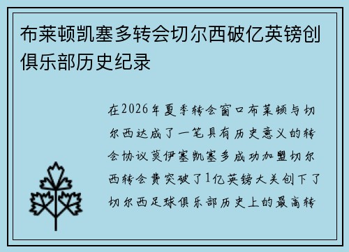 布莱顿凯塞多转会切尔西破亿英镑创俱乐部历史纪录 布莱顿凯塞多转会切尔西破亿英镑创俱乐部历史纪录