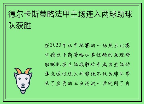 德尔卡斯蒂略法甲主场连入两球助球队获胜