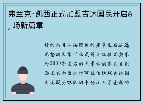 弗兰克·凯西正式加盟吉达国民开启中场新篇章
