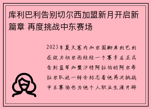 库利巴利告别切尔西加盟新月开启新篇章 再度挑战中东赛场 库利巴利告别切尔西加盟新月开启新篇章 再度挑战中东赛场