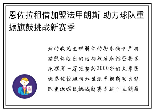 恩佐拉租借加盟法甲朗斯 助力球队重振旗鼓挑战新赛季 恩佐拉租借加盟法甲朗斯 助力球队重振旗鼓挑战新赛季