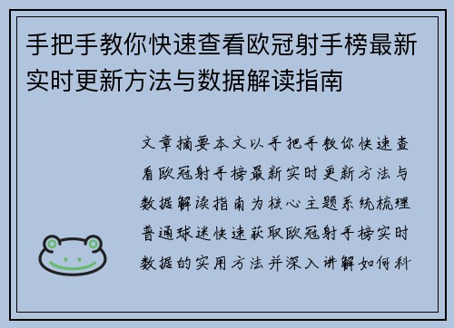 手把手教你快速查看欧冠射手榜最新实时更新方法与数据解读指南 手把手教你快速查看欧冠射手榜最新实时更新方法与数据解读指南