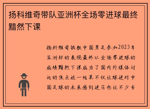 扬科维奇带队亚洲杯全场零进球最终黯然下课 扬科维奇带队亚洲杯全场零进球最终黯然下课