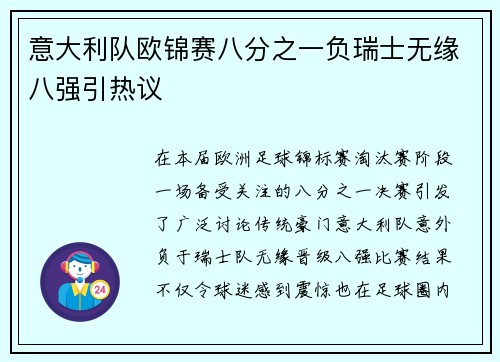 意大利队欧锦赛八分之一负瑞士无缘八强引热议