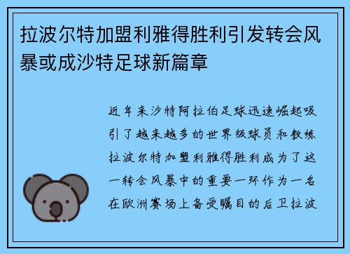 拉波尔特加盟利雅得胜利引发转会风暴或成沙特足球新篇章 拉波尔特加盟利雅得胜利引发转会风暴或成沙特足球新篇章