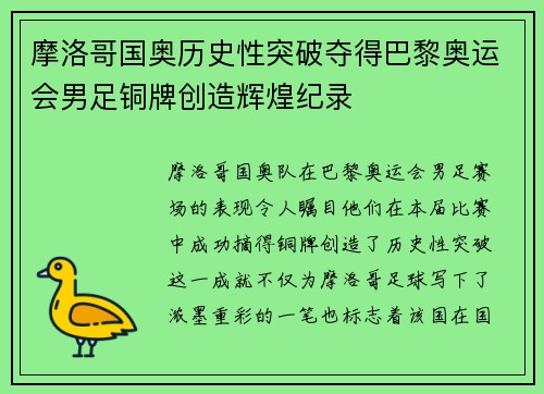 摩洛哥国奥历史性突破夺得巴黎奥运会男足铜牌创造辉煌纪录 摩洛哥国奥历史性突破夺得巴黎奥运会男足铜牌创造辉煌纪录
