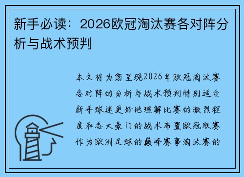 新手必读：2026欧冠淘汰赛各对阵分析与战术预判