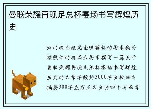 曼联荣耀再现足总杯赛场书写辉煌历史 曼联荣耀再现足总杯赛场书写辉煌历史