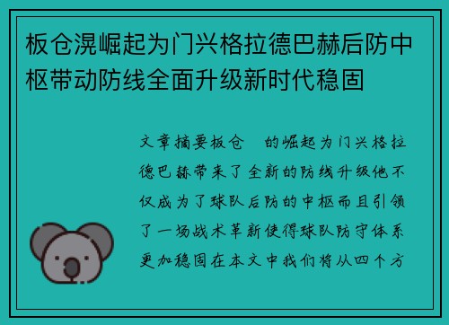 板仓滉崛起为门兴格拉德巴赫后防中枢带动防线全面升级新时代稳固