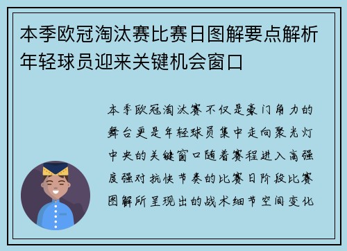 本季欧冠淘汰赛比赛日图解要点解析年轻球员迎来关键机会窗口 本季欧冠淘汰赛比赛日图解要点解析年轻球员迎来关键机会窗口