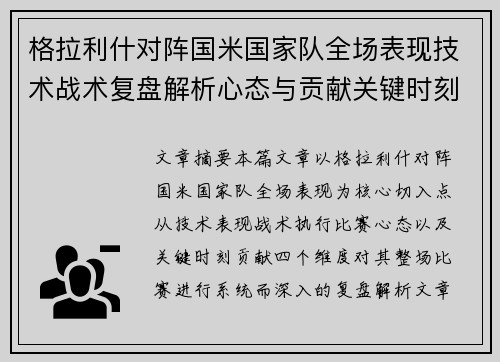 格拉利什对阵国米国家队全场表现技术战术复盘解析心态与贡献关键时刻