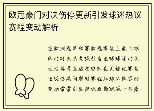 欧冠豪门对决伤停更新引发球迷热议赛程变动解析
