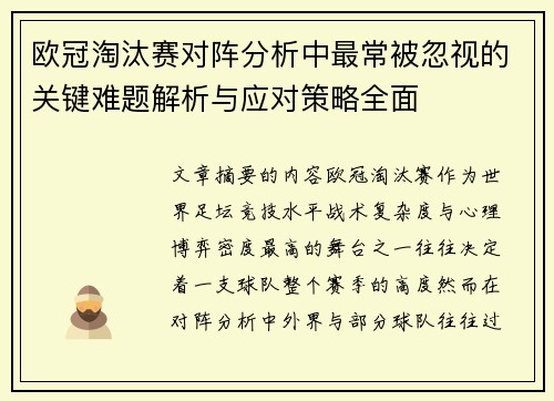 欧冠淘汰赛对阵分析中最常被忽视的关键难题解析与应对策略全面