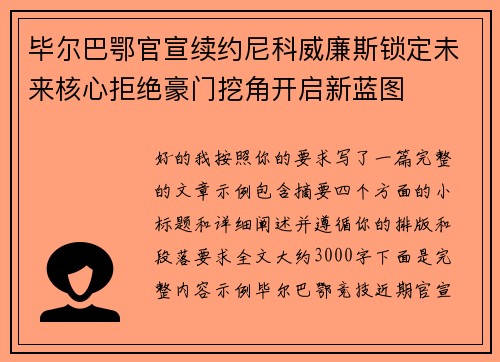 毕尔巴鄂官宣续约尼科威廉斯锁定未来核心拒绝豪门挖角开启新蓝图 毕尔巴鄂官宣续约尼科威廉斯锁定未来核心拒绝豪门挖角开启新蓝图