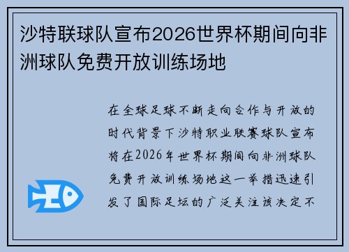 沙特联球队宣布2026世界杯期间向非洲球队免费开放训练场地 沙特联球队宣布2026世界杯期间向非洲球队免费开放训练场地