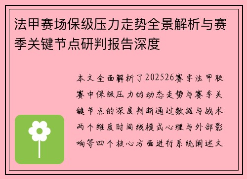 法甲赛场保级压力走势全景解析与赛季关键节点研判报告深度 法甲赛场保级压力走势全景解析与赛季关键节点研判报告深度
