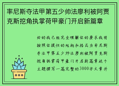 率尼斯夺法甲第五少帅法廖利被阿贾克斯挖角执掌荷甲豪门开启新篇章 率尼斯夺法甲第五少帅法廖利被阿贾克斯挖角执掌荷甲豪门开启新篇章
