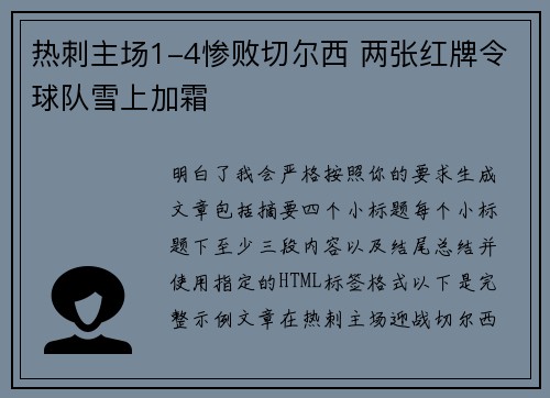 热刺主场1-4惨败切尔西 两张红牌令球队雪上加霜 热刺主场1-4惨败切尔西 两张红牌令球队雪上加霜