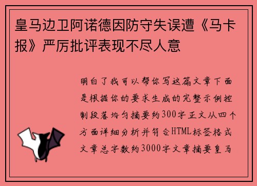 皇马边卫阿诺德因防守失误遭《马卡报》严厉批评表现不尽人意 皇马边卫阿诺德因防守失误遭《马卡报》严厉批评表现不尽人意