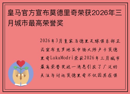 皇马官方宣布莫德里奇荣获2026年三月城市最高荣誉奖 皇马官方宣布莫德里奇荣获2026年三月城市最高荣誉奖