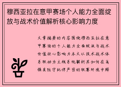 穆西亚拉在意甲赛场个人能力全面绽放与战术价值解析核心影响力度 穆西亚拉在意甲赛场个人能力全面绽放与战术价值解析核心影响力度