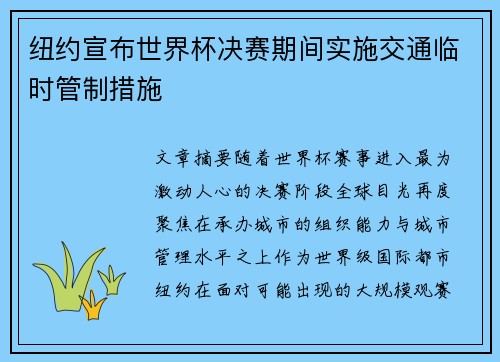 纽约宣布世界杯决赛期间实施交通临时管制措施