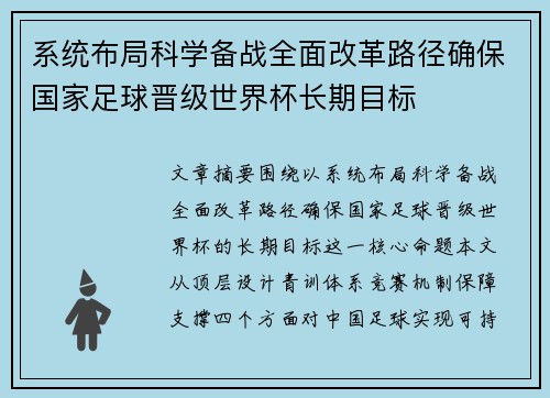 系统布局科学备战全面改革路径确保国家足球晋级世界杯长期目标 系统布局科学备战全面改革路径确保国家足球晋级世界杯长期目标