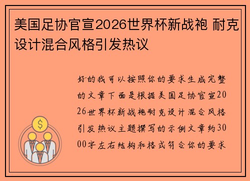 美国足协官宣2026世界杯新战袍 耐克设计混合风格引发热议 美国足协官宣2026世界杯新战袍 耐克设计混合风格引发热议