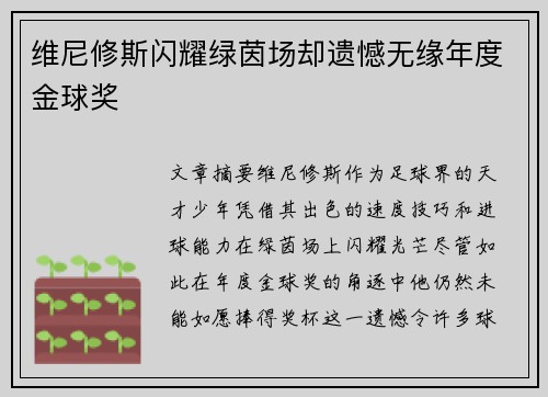 维尼修斯闪耀绿茵场却遗憾无缘年度金球奖 维尼修斯闪耀绿茵场却遗憾无缘年度金球奖