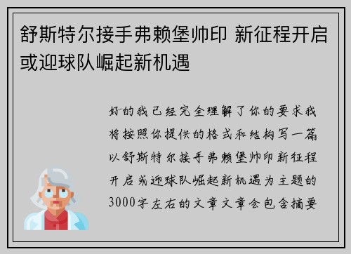 舒斯特尔接手弗赖堡帅印 新征程开启或迎球队崛起新机遇