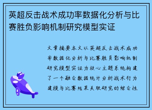 英超反击战术成功率数据化分析与比赛胜负影响机制研究模型实证 英超反击战术成功率数据化分析与比赛胜负影响机制研究模型实证