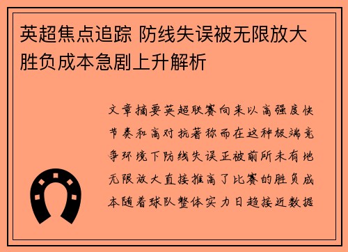 英超焦点追踪 防线失误被无限放大 胜负成本急剧上升解析